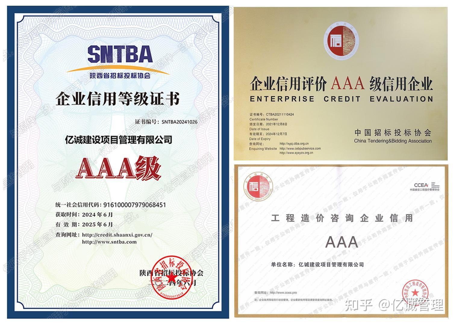 亿诚管理荣获2024年陕西省工程造价咨询企业aaa级信用评价