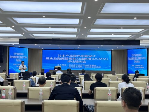 以 新 促兴 竹木产品绿色创新设计暨企业数据管理能力成熟度评估培训会召开