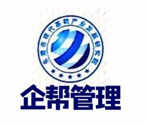 东莞市企帮企业管理咨询