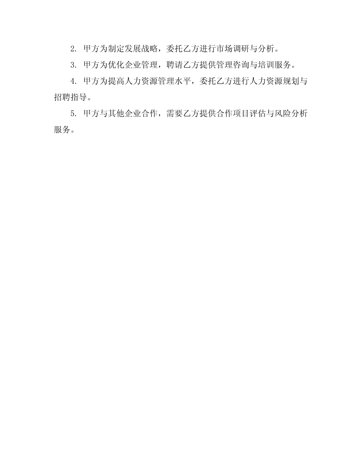 企业管理咨询服务合同模板