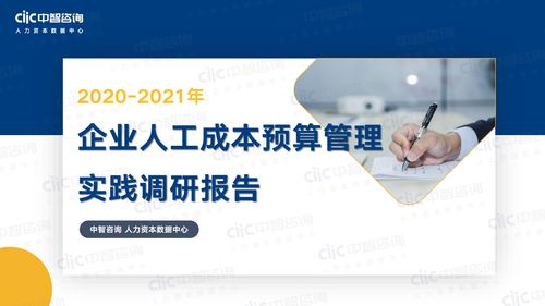 中智咨询2021年企业人工成本预算管理实践调研报告