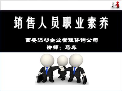 销售人员职业素养提升 企业管理咨询的实践路径