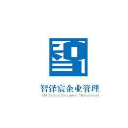 智泽宸企业管理 专业咨询，赋能企业卓越成长